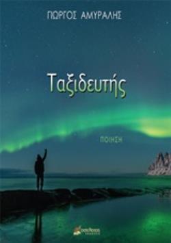 ΤΑΞΙΔΕΥΤΗΣ