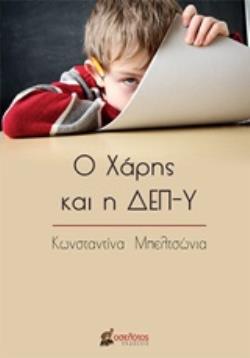 Ο ΧΑΡΗΣ ΚΑΙ Η ΔΕΠ-Υ