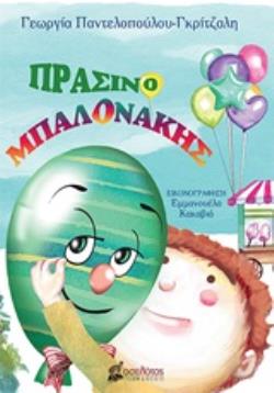 ΠΡΑΣΙΝΟΜΠΑΛΟΝΑΚΗΣ