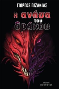 Η ΑΝΑΣΑ ΤΟΥ ΔΡΑΚΟΥ