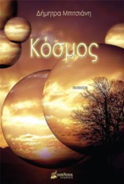 ΚΟΣΜΟΣ ΠΟΙΗΣΗ