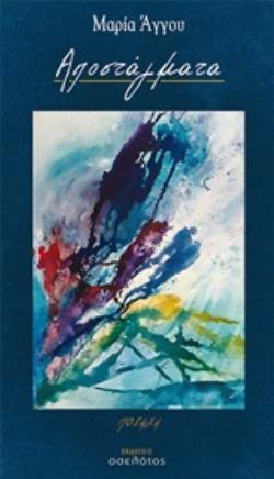 ΑΠΟΣΤΑΓΜΑΤΑ ΠΟΙΗΣΗ