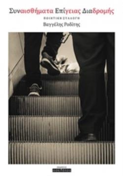 ΣΥΝΑΙΣΘΗΜΑΤΑ ΕΠΙΓΕΙΑΣ ΔΙΑΔΡΟΜΗΣ ΠΟΙΗΤΙΚΗ ΣΥΛΛΟΓΗ