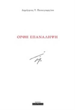 ΟΡΘΗ ΕΠΑΝΑΛΗΨΗ