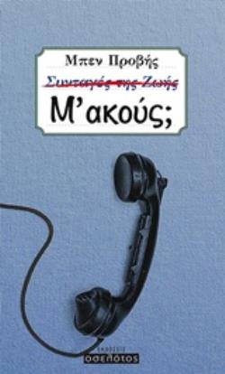 Μ΄ΑΚΟΥΣ;
