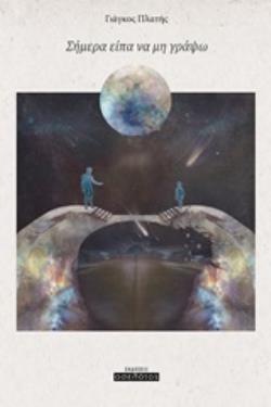 ΣΗΜΕΡΑ ΕΙΠΑ ΝΑ ΜΗ ΓΡΑΨΩ