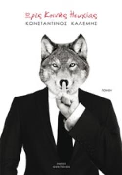 ΩΡΕΣ ΚΟΙΝΗΣ ΗΣΥΧΙΑΣ