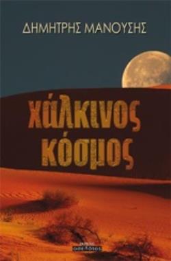 ΧΑΛΚΙΝΟΣ ΚΟΣΜΟΣ