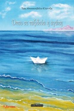 ΟΠΟΥ ΣΕ ΤΑΞΙΔΕΥΕΙ Η ΑΓΑΠΗ