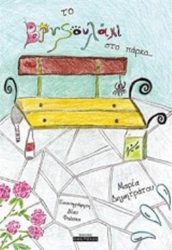 ΤΟ ΒΡΥΣΟΥΛΑΚΙ ΣΤΟ ΠΑΡΚΟ