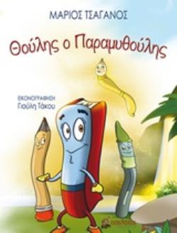 ΘΟΥΛΗΣ Ο ΠΑΡΑΜΥΘΟΥΛΗΣ