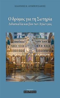 Ο ΔΡΟΜΟΣ ΓΙΑ ΤΗ ΣΩΤΗΡΙΑ ΔΙΔΑΣΚΑΛΙΑ ΚΑΙ ΒΙΟΙ ΤΩΝ ΑΓΙΩΝ ΜΑΣ