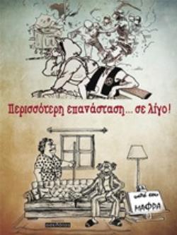ΠΕΡΙΣΣΟΤΕΡΗ ΕΠΑΝΑΣΤΑΣΗ... ΣΕ ΛΙΓΟ!