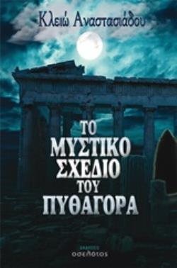 ΤΟ ΜΥΣΤΙΚΟ ΣΧΕΔΙΟ ΤΟΥ ΠΥΘΑΓΟΡΑ