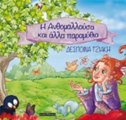 Η ΑΝΘΟΜΑΛΛΟΥΣΑ ΚΑΙ ΑΛΛΑ ΠΑΡΑΜΥΘΙΑ