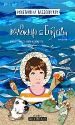 ΤΟ ΚΑΛΟΚΑΙΡΙ ΤΟΥ ΕΥΚΛΕΙΔΗ ΝΟΥΒΕΛΑ