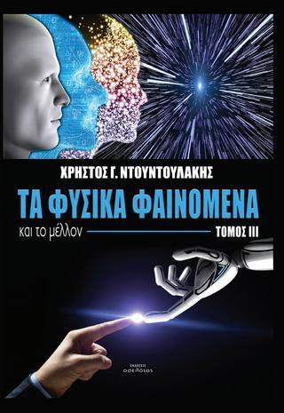 ΤΑ ΦΥΣΙΚΑ ΦΑΙΝΟΜΕΝΑ ΚΑΙ ΤΟ ΜΕΛΛΟΝ