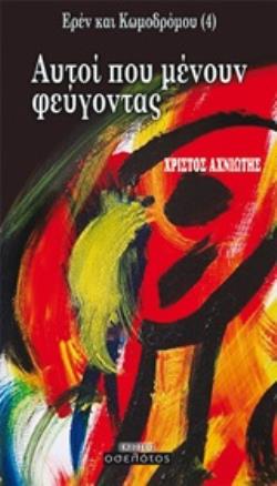 ΕΡΕΝ ΚΑΙ ΚΩΜΟΔΡΟΜΟΥ: ΑΥΤΟΙ ΠΟΥ ΜΕΝΟΥΝ ΦΕΥΓΟΝΤΑΣ