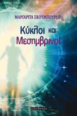 ΚΥΚΛΟΙ ΚΑΙ ΜΕΣΗΜΒΡΙΝΟΙ