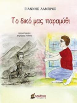 ΤΟ ΔΙΚΟ ΜΑΣ ΠΑΡΑΜΥΘΙ