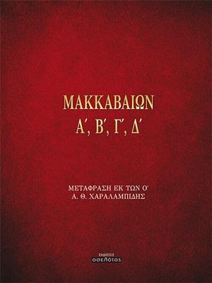 ΜΑΚΚΑΒΑΙΩΝ Α, Β, Γ, Δ