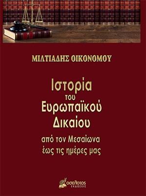 ΙΣΤΟΡΙΑ ΤΟΥ ΕΥΡΩΠΑΪΚΟΥ ΔΙΚΑΙΟΥ ΑΠΟ ΤΟΝ ΜΕΣΑΙΩΝΑ ΕΩΣ ΤΙΣ ΜΕΡΕΣ ΜΑΣ