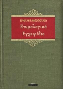 ΕΤΥΜΟΛΟΓΙΚΟ ΕΓΧΕΙΡΙΔΙΟ