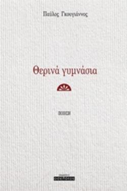 ΘΕΡΙΝΑ ΓΥΜΝΑΣΙΑ ΠΟΙΗΣΗ