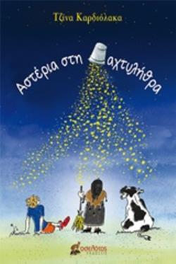 ΑΣΤΕΡΙΑ ΣΤΗ ΔΑΧΤΥΛΗΘΡΑ