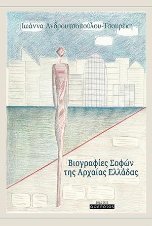 ΒΙΟΓΡΑΦΙΕΣ ΣΟΦΩΝ ΤΗΣ ΑΡΧΑΙΑΣ ΕΛΛΑΔΑΣ