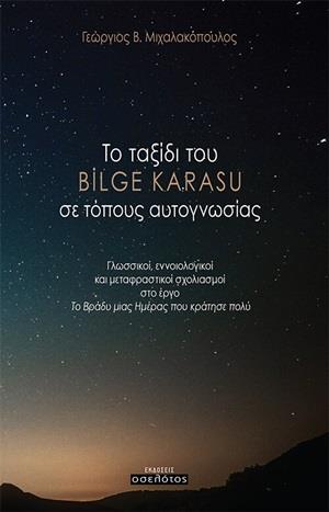 ΤΟ ΤΑΞΙΔΙ ΤΟΥ BILGE KARASU ΣΕ ΤΟΠΟΥΣ ΑΥΤΟΓΝΩΣΙΑΣ ΓΛΩΣΣΙΚΟΙ, ΕΝΝΟΙΟΛΟΓΙΚΟΙ ΚΑΙ ΜΕΤΑΦΡΑΣΤΙΚΟΙ ΣΧΟΛΙΣΜΟΙ ΣΤΟ ΕΡΓΟΥ  ΤΟ ΒΡΑΔΥ ΜΙΑΣ ΗΜΕΡΑΣ ΠΟΥ ΚΡΑΤΗΣΕ ΠΟΛ