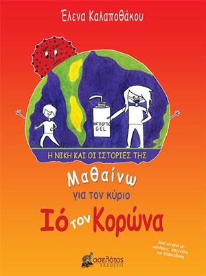 ΜΑΘΑΙΝΩ ΓΙΑ ΤΟΝ ΚΥΡΙΟ ΙΟ ΤΟΝ ΚΟΡΩΝΑ