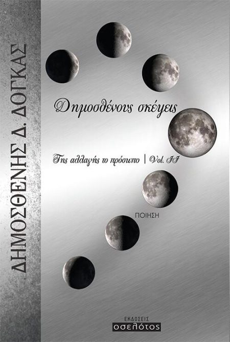ΔΗΜΟΣΘΕΝΟΥΣ ΣΚΕΨΕΙΣ ΤΗΣ ΑΛΛΑΓΗΣ ΤΟ ΠΡΟΣΩΠΟ VOL. II