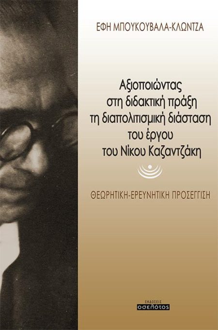ΑΞΙΟΠΟΙΩΝΤΑΣ ΣΤΗ ΔΙΔΑΚΤΙΚΗ ΠΡΑΞΗ ΤΗ ΔΙΑΠΟΛΙΤΙΣΜΙΚΗ ΔΙΑΣΤΑΣΗ ΤΟΥ ΕΡΓΟΥ ΤΟΥ ΝΙΚΟΥ ΚΑΖΑΝΤΖΑΚΗ ΘΕΩΡΗΤΙΚΗ - ΕΡΕΥΝΗΤΙΚΗ ΠΡΟΣΕΓΓΙΣΗ