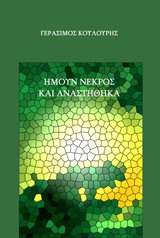 ΗΜΟΥΝ ΝΕΚΡΟΣ ΚΑΙ ΑΝΑΣΤΗΘΗΚΑ