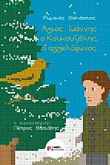 ΑΓΙΟΣ ΙΩΑΝΝΗΣ Ο ΚΟΥΚΟΥΖΕΛΗΣ Ο ΑΓΓΕΛΟΦΩΝΟΣ