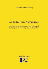 ΑΙ ΕΙΔΟΙ ΤΟΥ ΑΥΓΟΥΣΤΟΥ ΛΙΓΟΤΕΡΟ ΚΟΙΝΟΤΟΠΑ ΚΕΙΜΕΝΑ ΓΙΑ ΤΗΝ ΑΡΧΙΚΗ ΣΥΛΛΗΨΗ ΚΑΙ ΤΗ ΜΟΙΡΑ ΤΗΣ ΕΥΡΩΠΑΪΚΗΣ ΙΔΕΑΣ