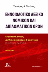 ΕΝΝΟΙΟΛΟΓΙΚΟ ΛΕΞΙΚΟ ΝΟΜΙΚΩΝ ΚΑΙ ΔΙΠΛΩΜΑΤΙΚΩΝ ΟΡΩΝ