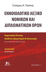 ΕΝΝΟΙΟΛΟΓΙΚΟ ΛΕΞΙΚΟ ΝΟΜΙΚΩΝ ΚΑΙ ΔΙΠΛΩΜΑΤΙΚΩΝ ΟΡΩΝ Β ΤΟΜΟΣ