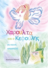 Η ΧΑΡΟΥΛΙΤΑ ΚΑΙ Ο ΚΕΦΟΥΛΗΣ ΣΕ ΚΟΙΝΗ ΑΠΟΣΤΟΛΗ