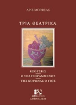 ΤΡΙΑ ΘΕΑΤΡΙΚΑ ΕΞΟΥΣΙΕΣ. Ο ΣΠΑΓΓΟΡΑΜΜΕΝΟΣ. ΤΗΣ ΚΟΡΩΝΑΣ Ο ΓΙΟΣ