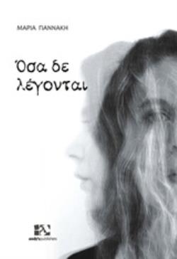 ΟΣΑ ΔΕ ΛΕΓΟΝΤΑΙ