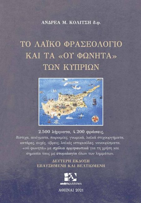 ΤΟ ΛΑΙΚΟ ΦΡΑΣΕΟΛΟΓΙΟ ΚΑΙ ΤΑ  ΟΥ ΦΩΝΗΤΑ  ΤΩΝ ΚΥΠΡΙΩΝ 2.500 ΛΗΜΜΑΤΑ, 4.200 ΦΡΑΣΕΙΣ 2Η ΕΚΔΟΣΗ