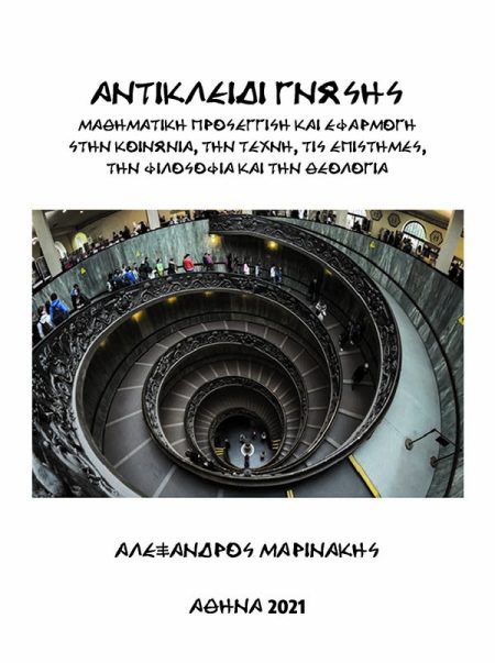 ΑΝΤΙΚΛΕΙΔΙ ΓΝΩΣΗΣ ΜΑΘΗΜΑΤΙΚΗ ΠΡΟΣΕΓΓΙΣΗ ΚΑΙ ΕΦΑΡΜΟΓΗ ΣΤΗΝ ΚΟΙΝΩΝΙΑ, ΤΗΝ ΤΕΧΝΗ, ΤΙΣ ΕΠΙΣΤΗΜΕΣ, ΤΗΝ ΦΙΛΟΣΟΦΙΑ ΚΑΙ ΤΗΝ ΘΕΟΛΟΓΙΑ
