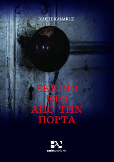 ΕΚΕΙΝΟ ΕΞΩ ΑΠΟ ΤΗΝ ΠΟΡΤΑ