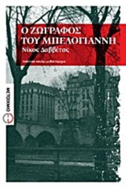 Ο ΖΩΓΡΑΦΟΣ ΤΟΥ ΜΠΕΛΟΓΙΑΝΝΗ ΠΟΛΙΤΙΚΟ ΝΟΥΑΡ ΜΥΘΙΣΤΟΡΗΜΑ