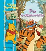 ΡΩ, Ο ΕΞΕΡΕΥΝΗΤΗΣ