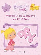 ΜΑΘΑΙΝΩ ΤΑ ΓΡΑΜΜΑΤΑ ΜΕ ΤΗ ΧΛΟΗ