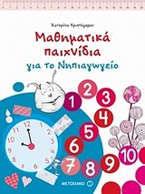 ΜΑΘΗΜΑΤΙΚΑ ΠΑΙΧΝΙΔΙΑ ΓΙΑ ΤΟ ΝΗΠΙΑΓΩΓΕΙΟ