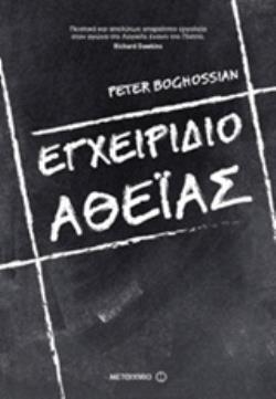 ΕΓΧΕΙΡΙΔΙΟ ΑΘΕΪΑΣ